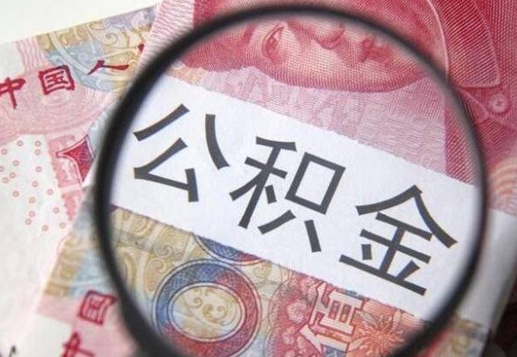 济南我的公积金有17000能取多少（公积金能直接还月供吗）