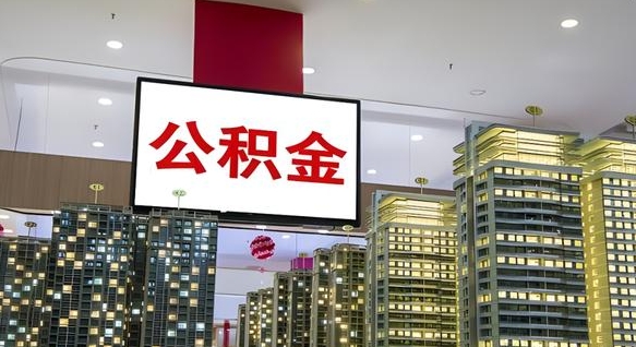 济南我的公积金有17000能取多少（公积金能直接还月供吗）